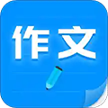 作文写作安卓官方版