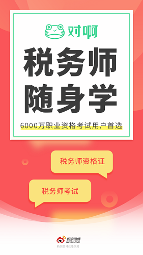 税务师随身学安卓版图1