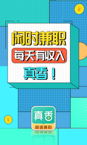 真香兼职-兼职赚钱免费版图3