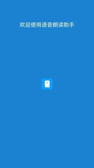 语音朗读助手官方最新版图1