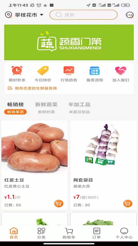 蔬香门第安卓直装版图1