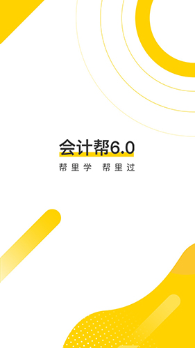 会计帮官方版图1