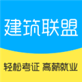 建筑联盟手机版