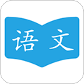 语文学习助手正版