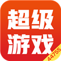 超级游戏