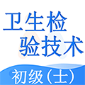卫生检验技术士无广告版
