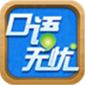 口语无忧校园版