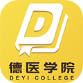 德医学院