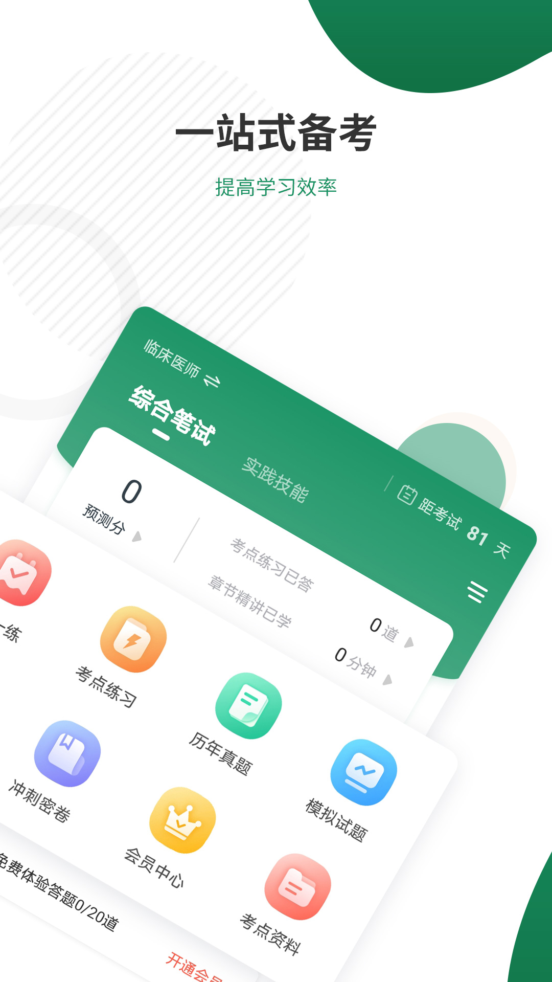 执业医师万题库原版图2