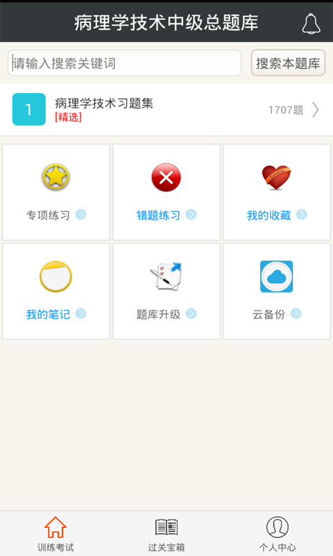 病理学技术中级总题库软件安卓版图1