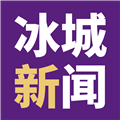冰城新闻客户端原版