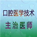 口腔医学技术主治医师最新免费版