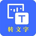 云川转文字正版