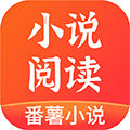 番薯小说安卓直装版