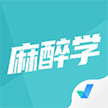 麻醉学聚题库手机免费版
