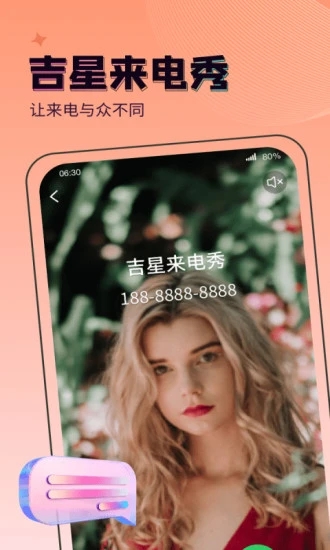 吉星来电秀最新免费版图4