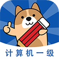 计算机一级练题狗原版