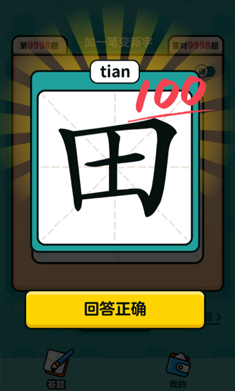 汉字高手安卓官方版(2)