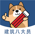 八大员练题狗安卓直装版
