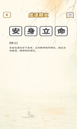 一点成语手机最新版图4