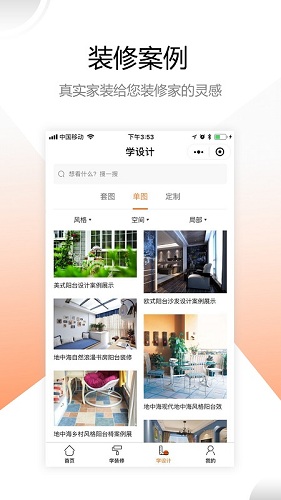 装修之家安卓官方版图1