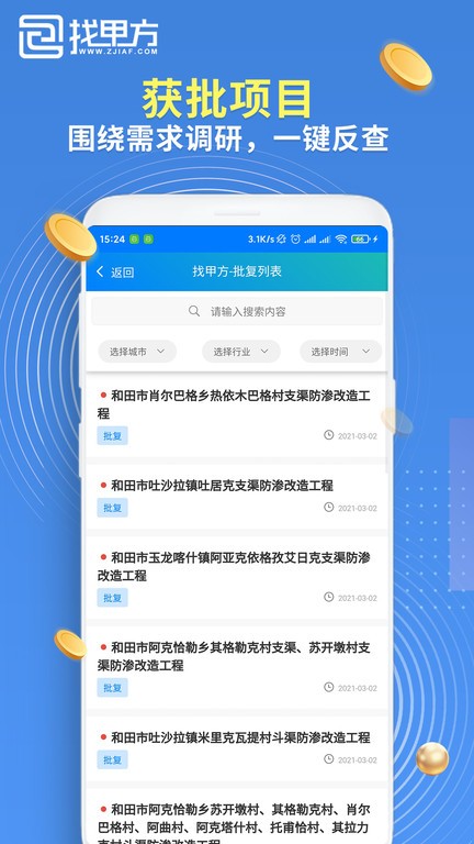 找甲方app图1