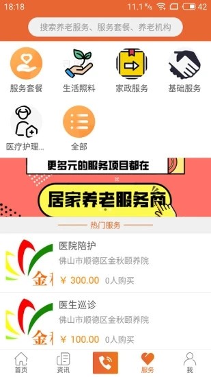 顺德智慧养老安卓直装版图2
