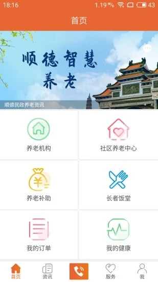 顺德智慧养老安卓直装版图1