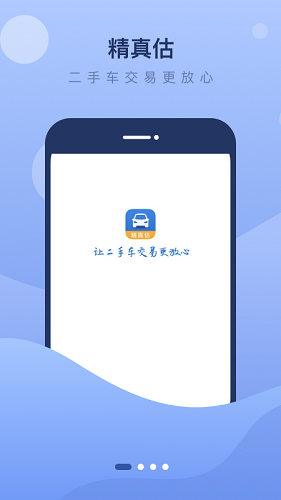 精真估二手车安卓官方版图1