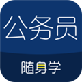 公务员随身学无广告版