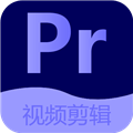 Pr视频剪辑大师免费原版