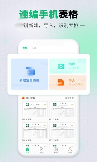速编手机表格APP图1