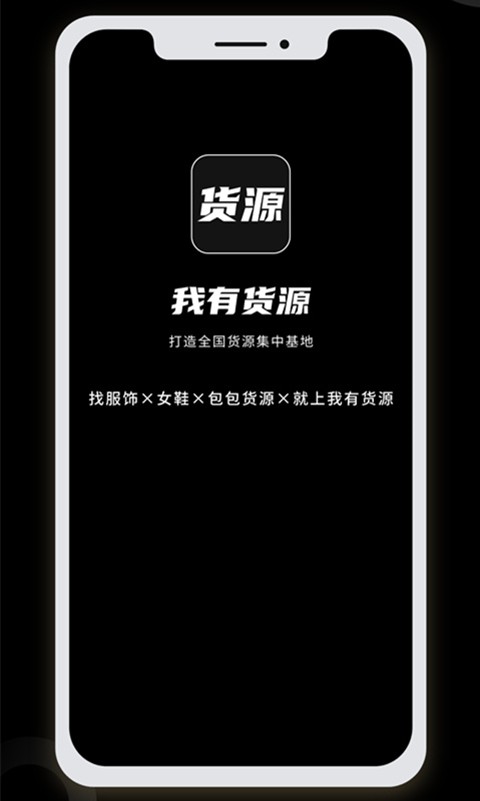 我有货源安卓免费版图1
