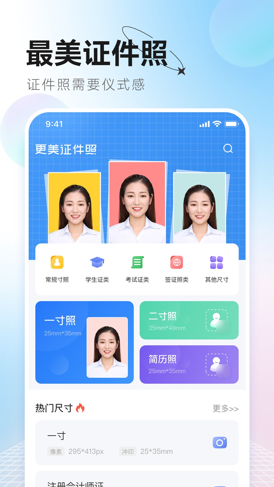 更美证件照通用版图1
