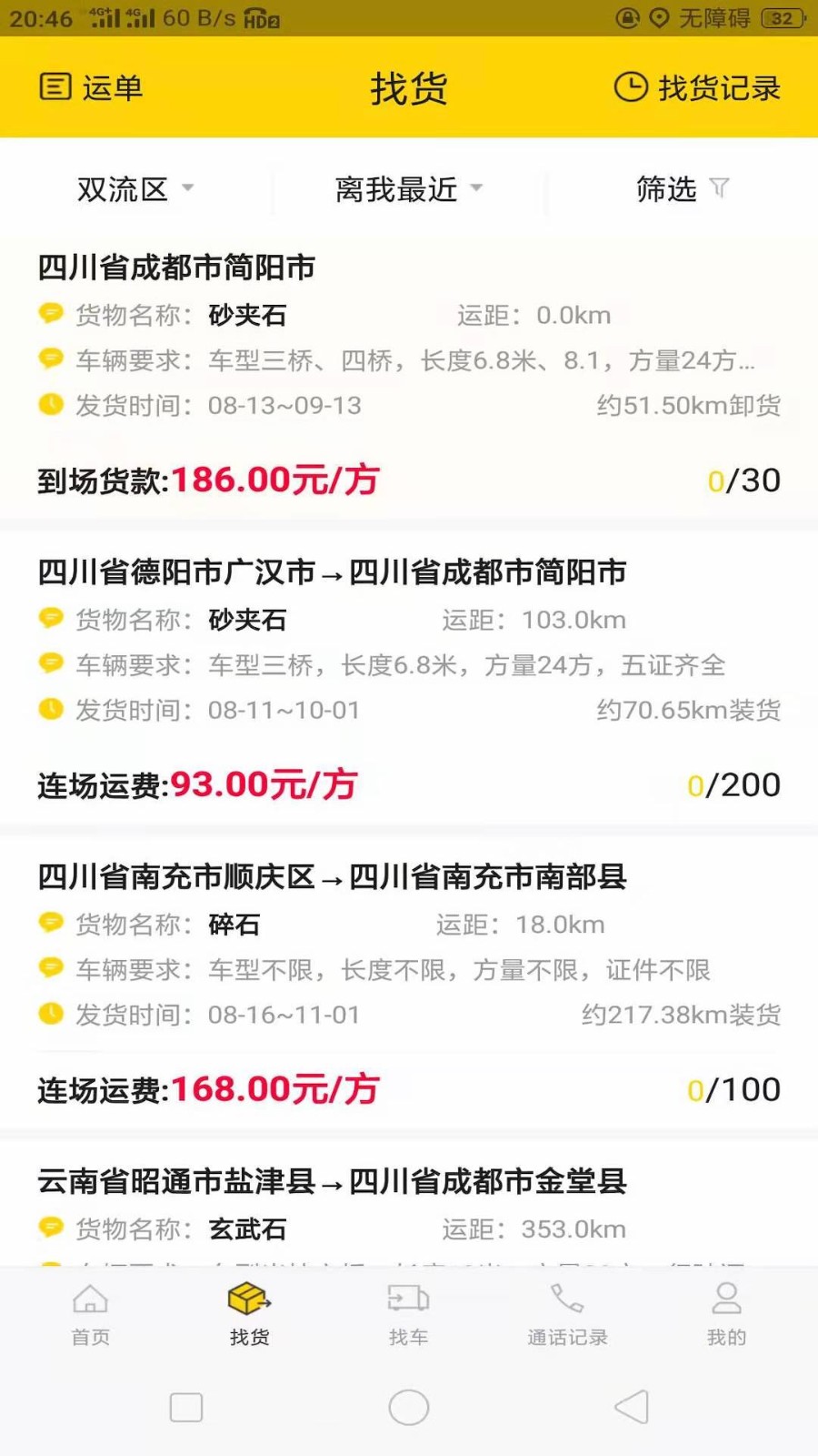货通运官方版图2