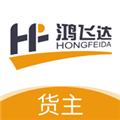 鸿飞达货主手机正版