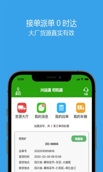 兴运通司机最新免费版图1