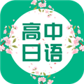 高中日语安卓免费版
