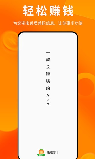 兼职萝卜手机免费版图3