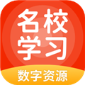 名校学习免费版