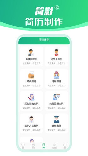 简影简历制作