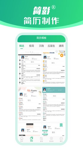 简影简历制作