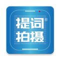 提词拍摄安卓免费版