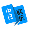 日语翻译手机最新版