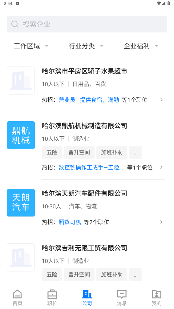 冰城招聘网无广告版图1