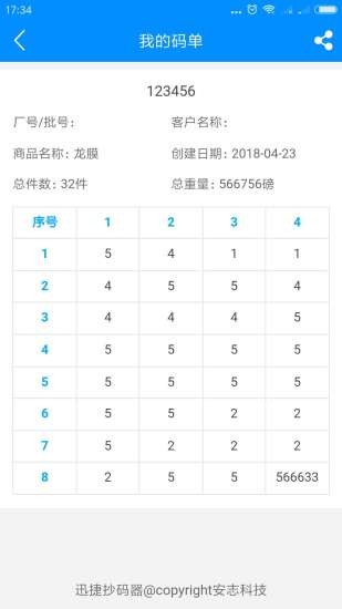 迅捷抄码器图2