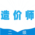 二级造价师全题库直装版