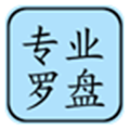 专业风水罗盘安卓免费版