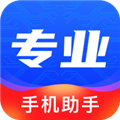 专业助手手机免费版