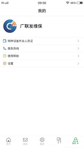 物联保维保官方正版图1